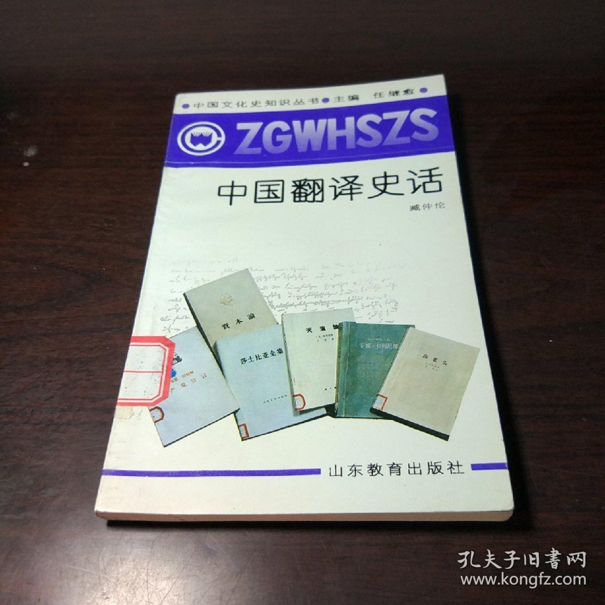 中国翻译史话