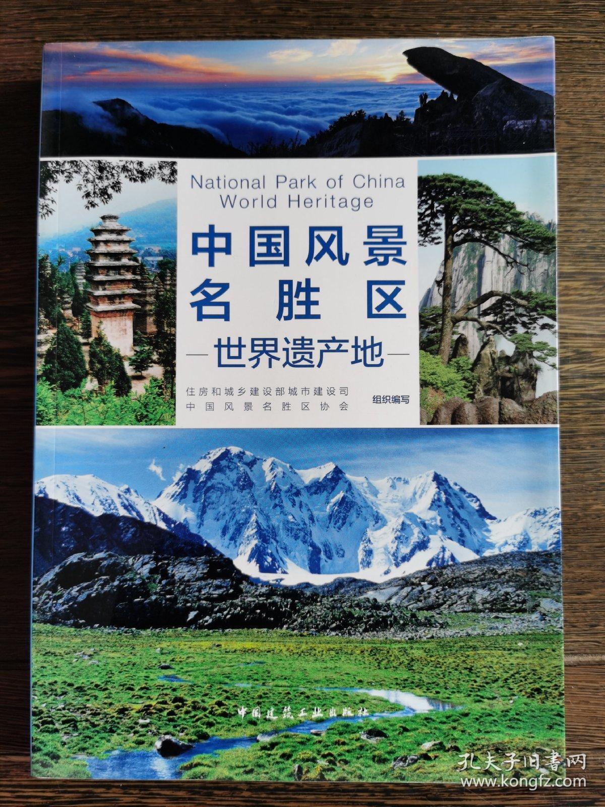 中国风景名胜区—世界遗产地