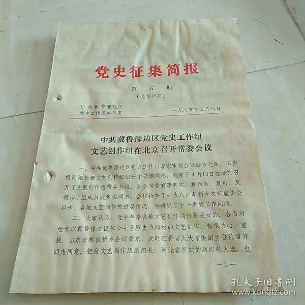 党史征集简报,第五期(总第18期)