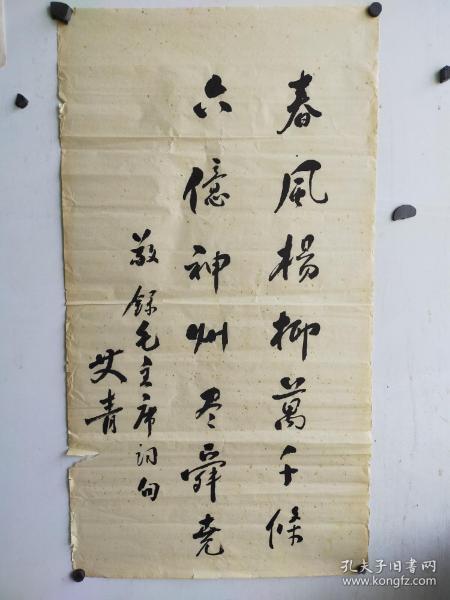 著名文学家 艾青 书法 老纸头 尺寸80x44