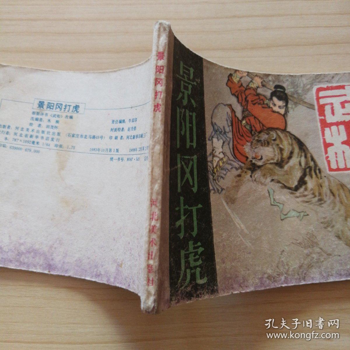 景阳冈打虎(武松之一)
