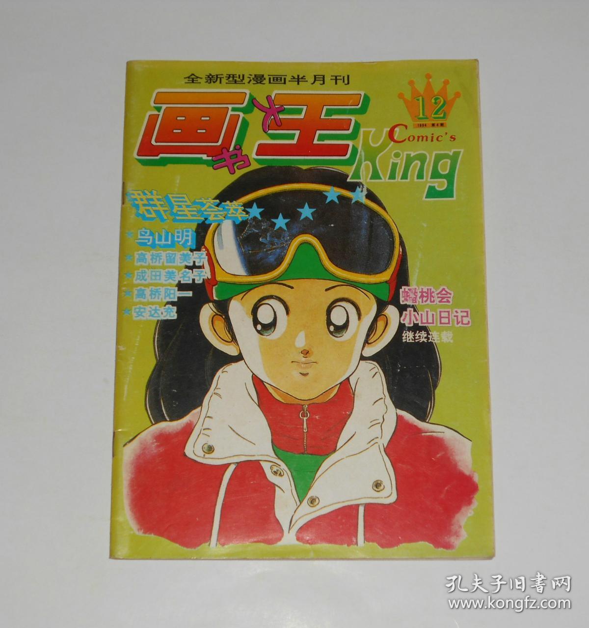 杂志--画王1994年第4期(总12期)