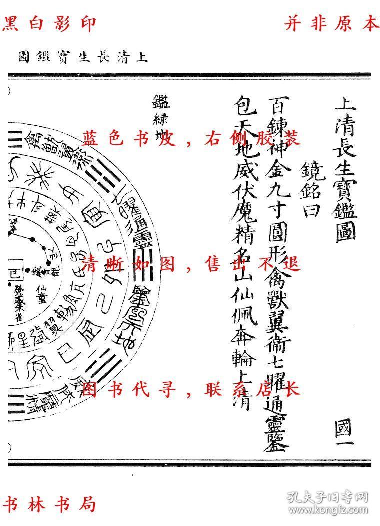 【复印件】上清长生宝鉴图 上清八道秘言图 上清含象剑鉴图 黄庭内景