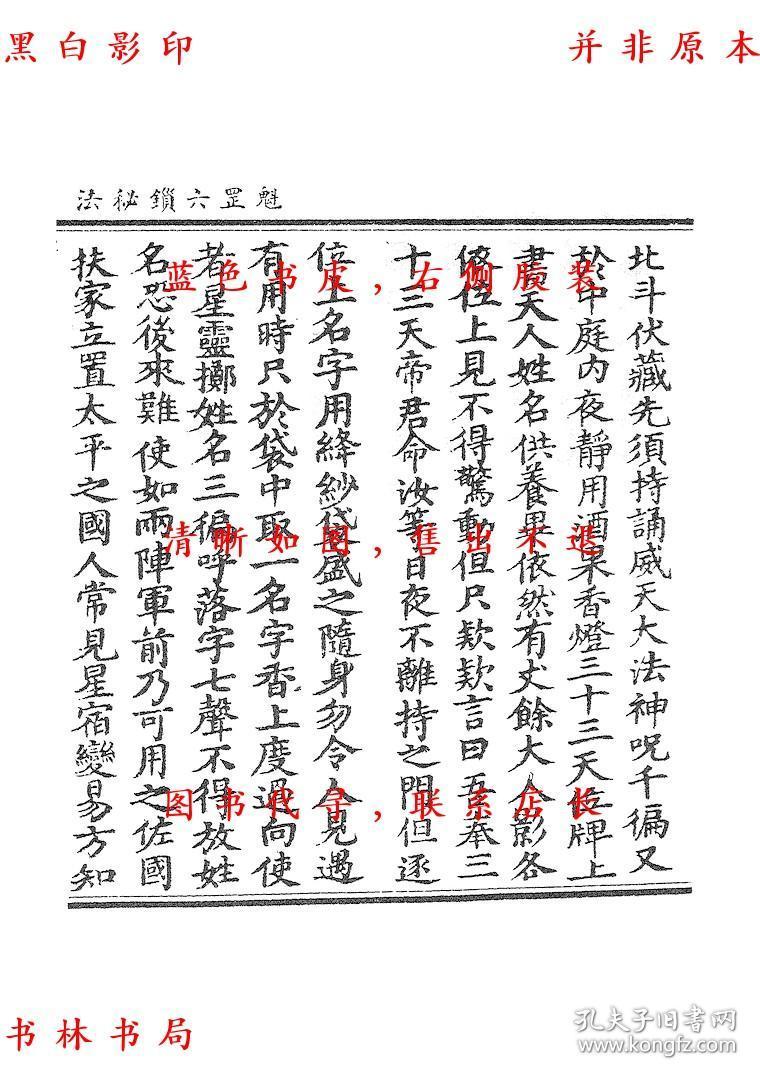 【复印件】魁罡六锁秘法 太上三辟五解秘法 上清六甲祈祷秘法 贯斗