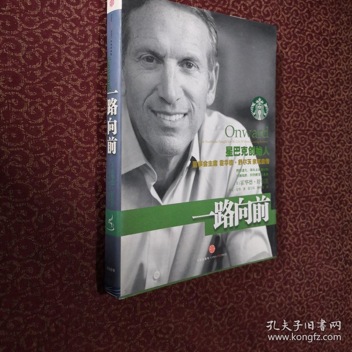 一路向前:星巴克创始人董事会主席霍华德·舒尔茨亲笔