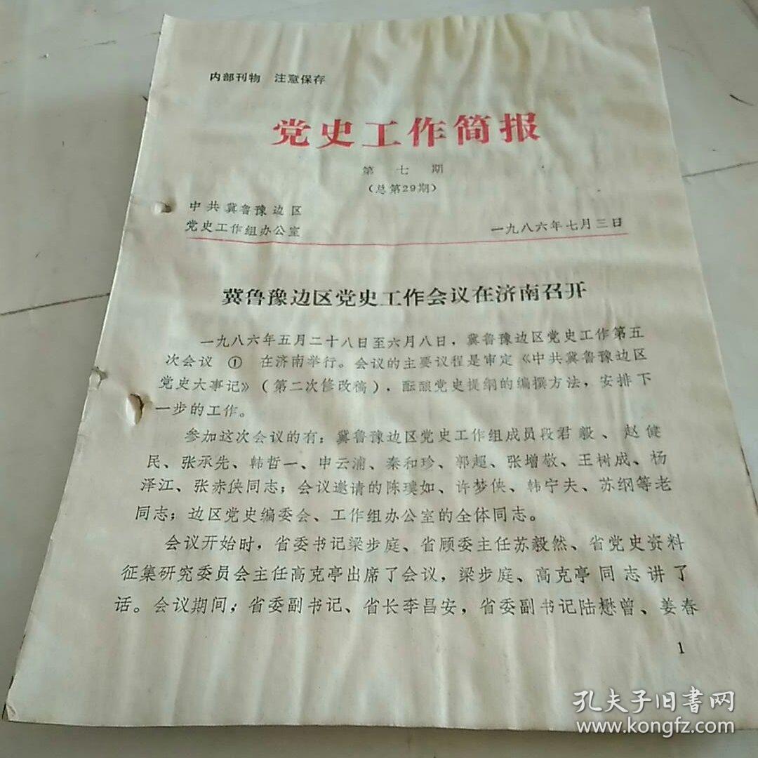 党史工作简报,第七期(总第29期)
