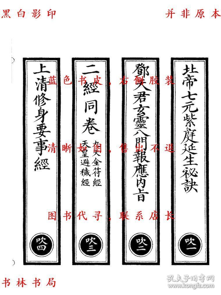 复印件北帝七元紫庭延生秘诀邓天君玄灵八门报应内旨九天上圣秘传金符