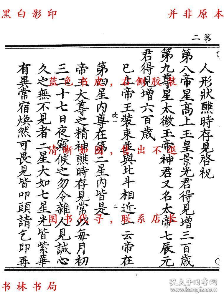 复印件北帝七元紫庭延生秘诀邓天君玄灵八门报应内旨九天上圣秘传金符