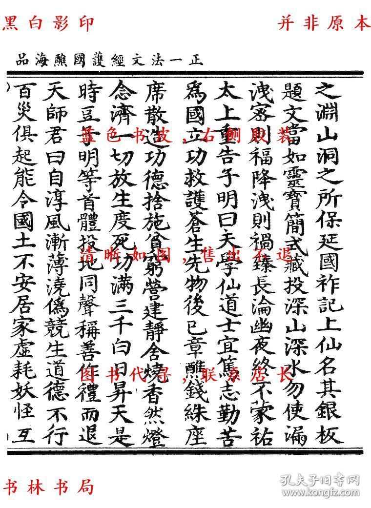 正一法文经护国醮海品 元辰章醮立成历 六十甲子本命元辰历 太上洞神