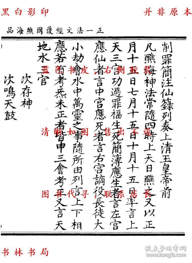 正一法文经护国醮海品 元辰章醮立成历 六十甲子本命元辰历 太上洞神