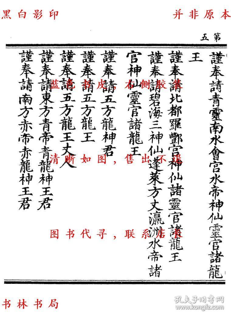 正一法文经护国醮海品 元辰章醮立成历 六十甲子本命元辰历 太上洞神