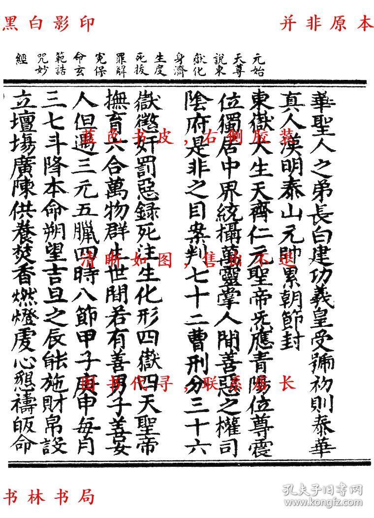 【复印件】元始天尊说东岳化身济生度死拔罪解冤保命玄范诰咒妙经