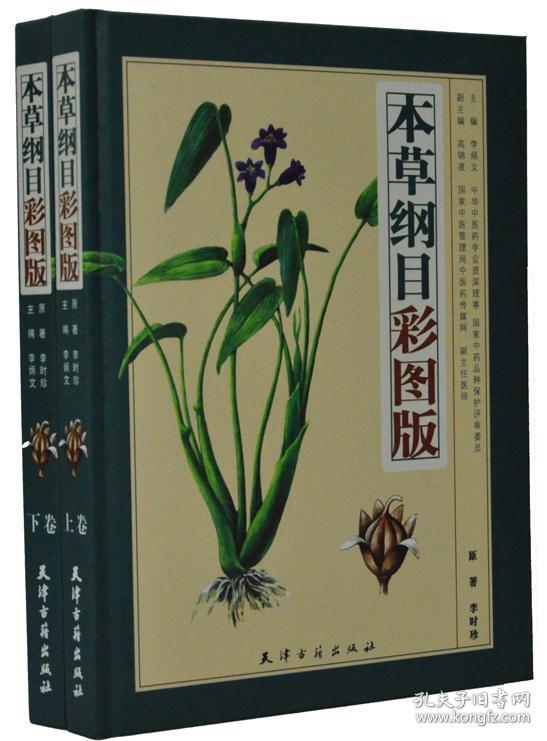 本草纲目全2册正版精装本草纲目正版彩图李时珍著中医书籍中药书籍
