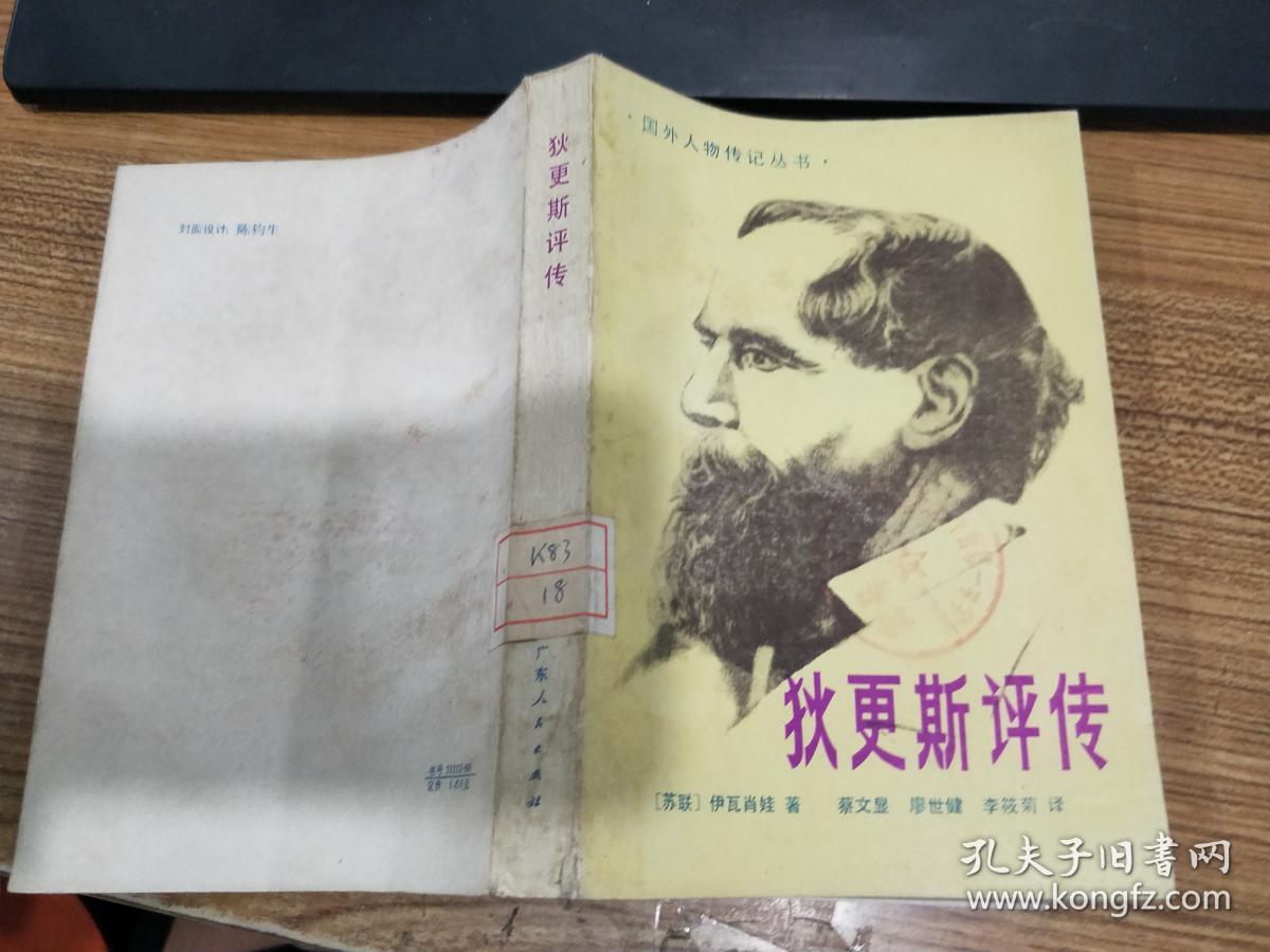 狄更斯评传