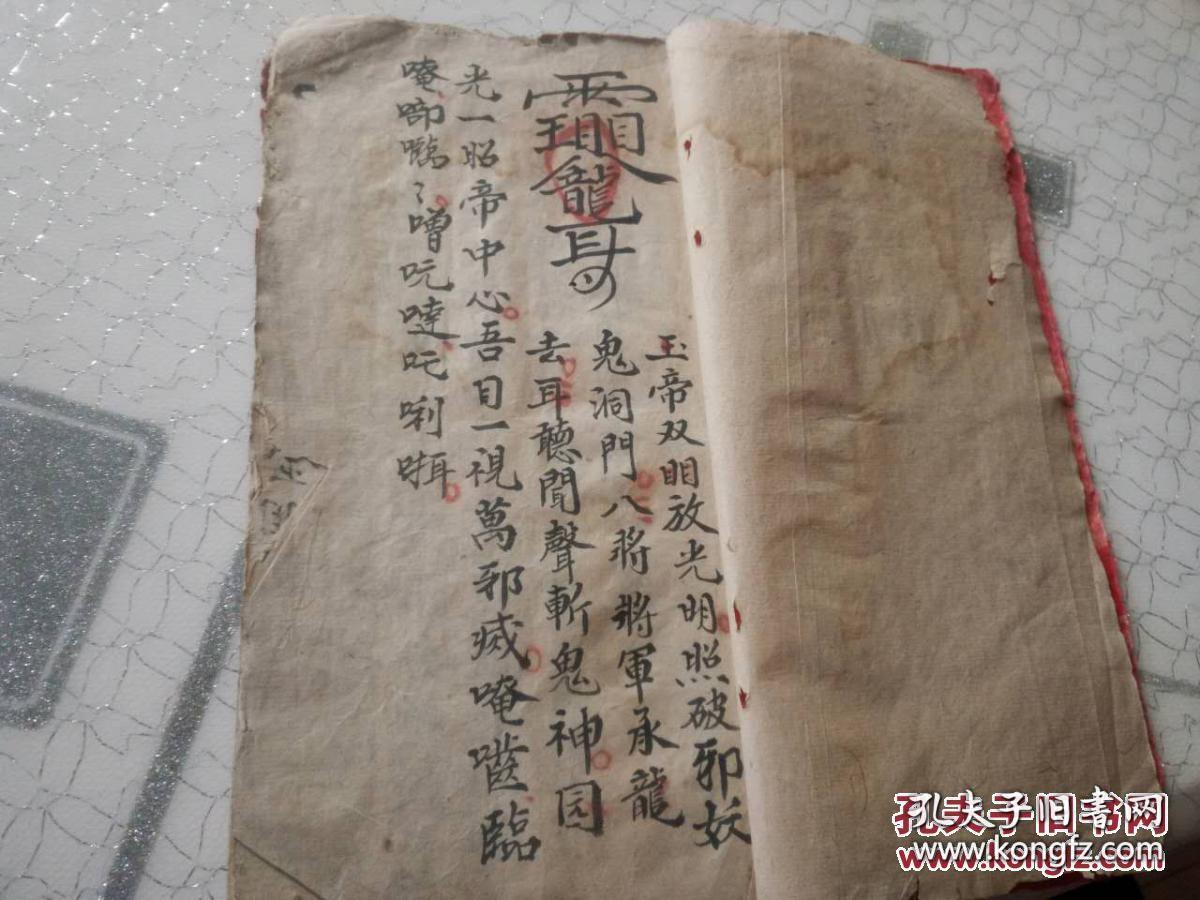 民国:带精美符咒且内容好的手抄本 三淸四皇五老秘符
