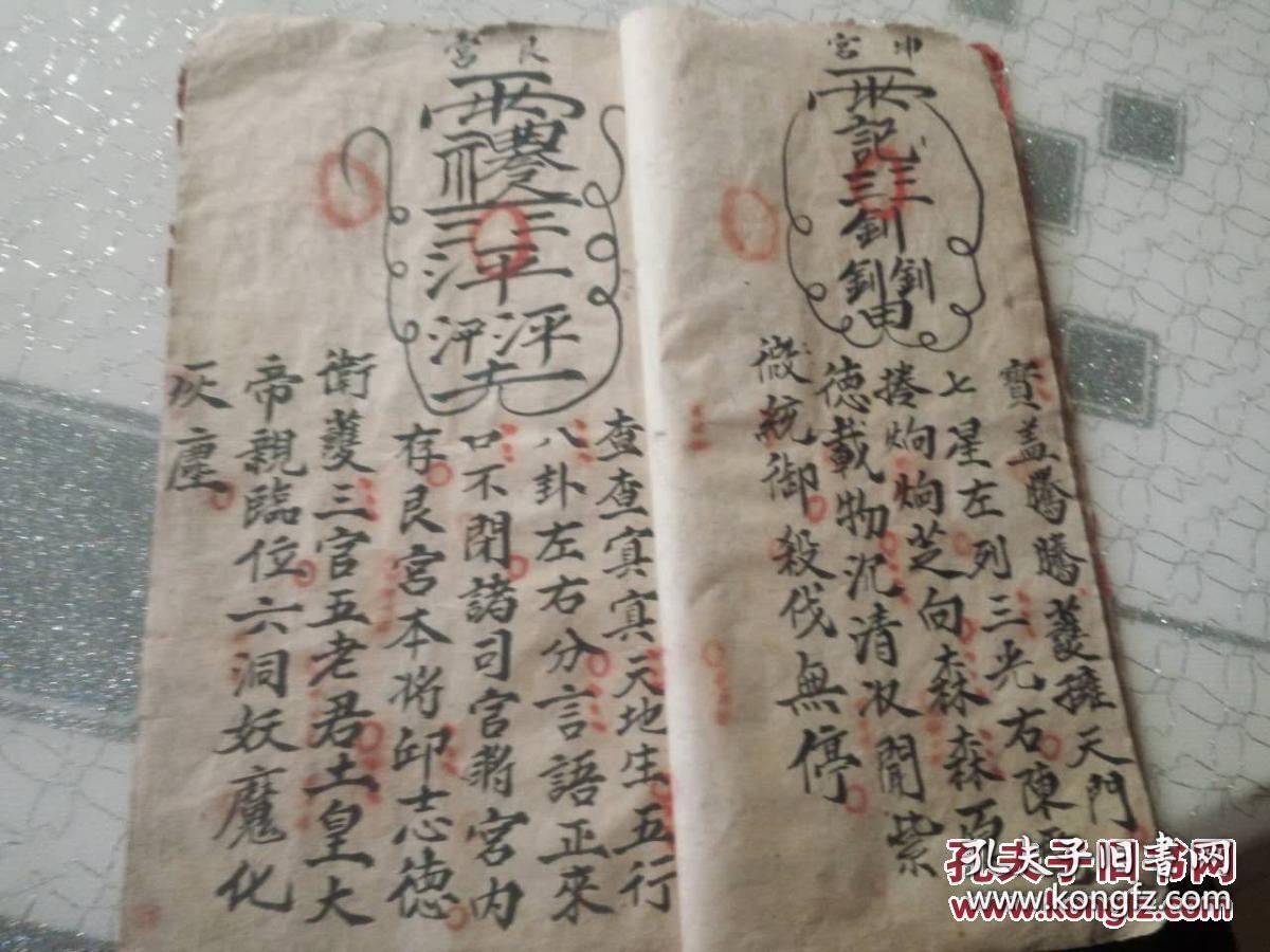 民国:带精美符咒且内容好的手抄本 三淸四皇五老秘符