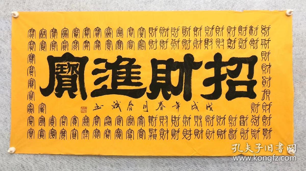 100手写真迹四尺书法140厘米70厘米秦春斌老师书法招财进宝
