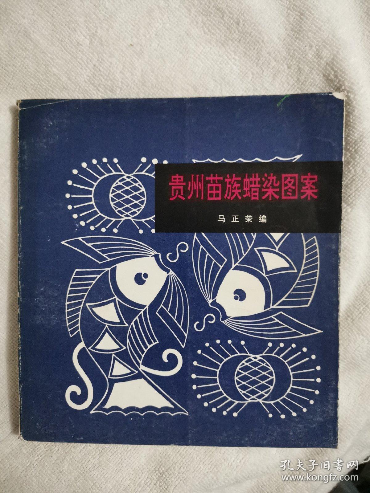 贵州苗族蜡染图案
