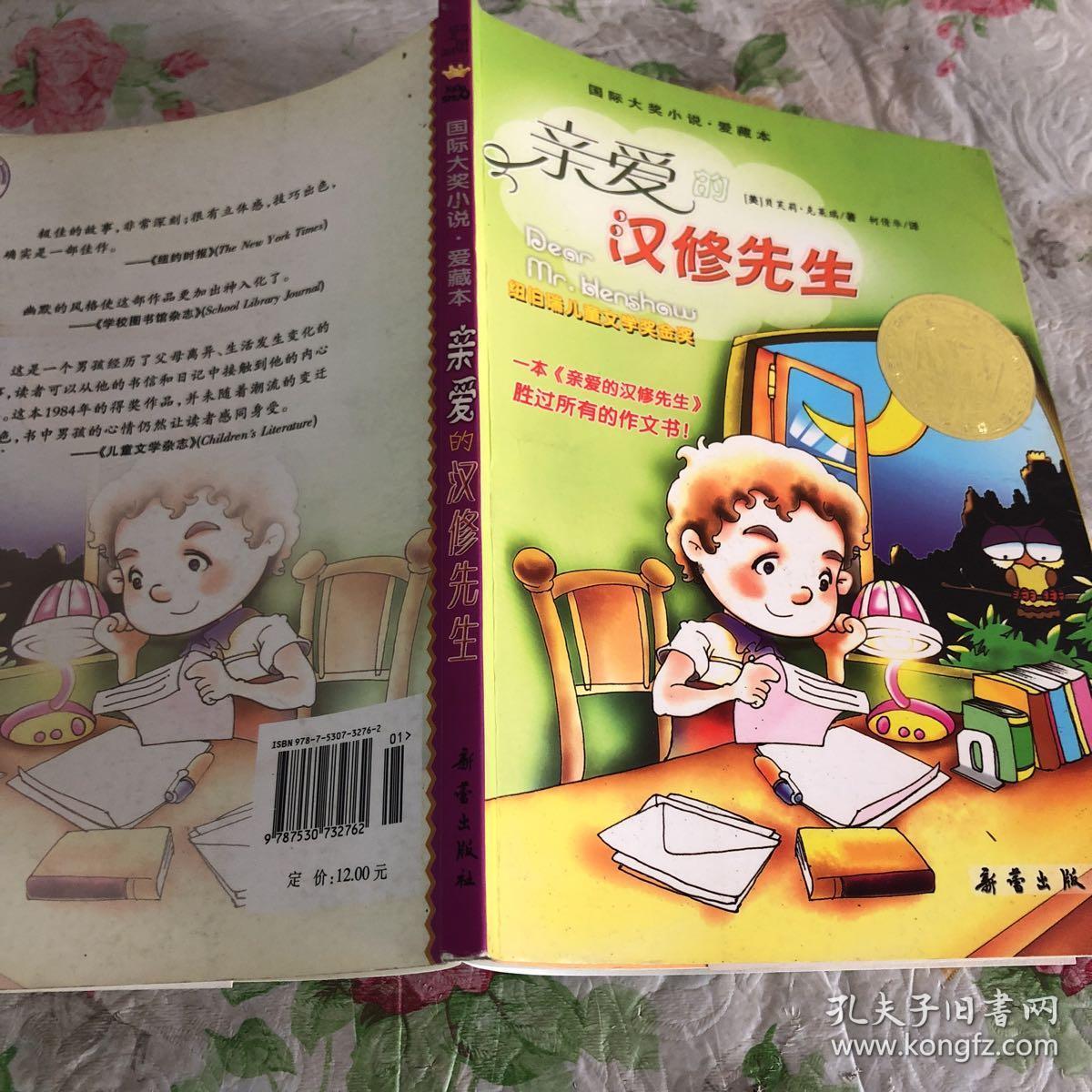 亲爱的汉修先生