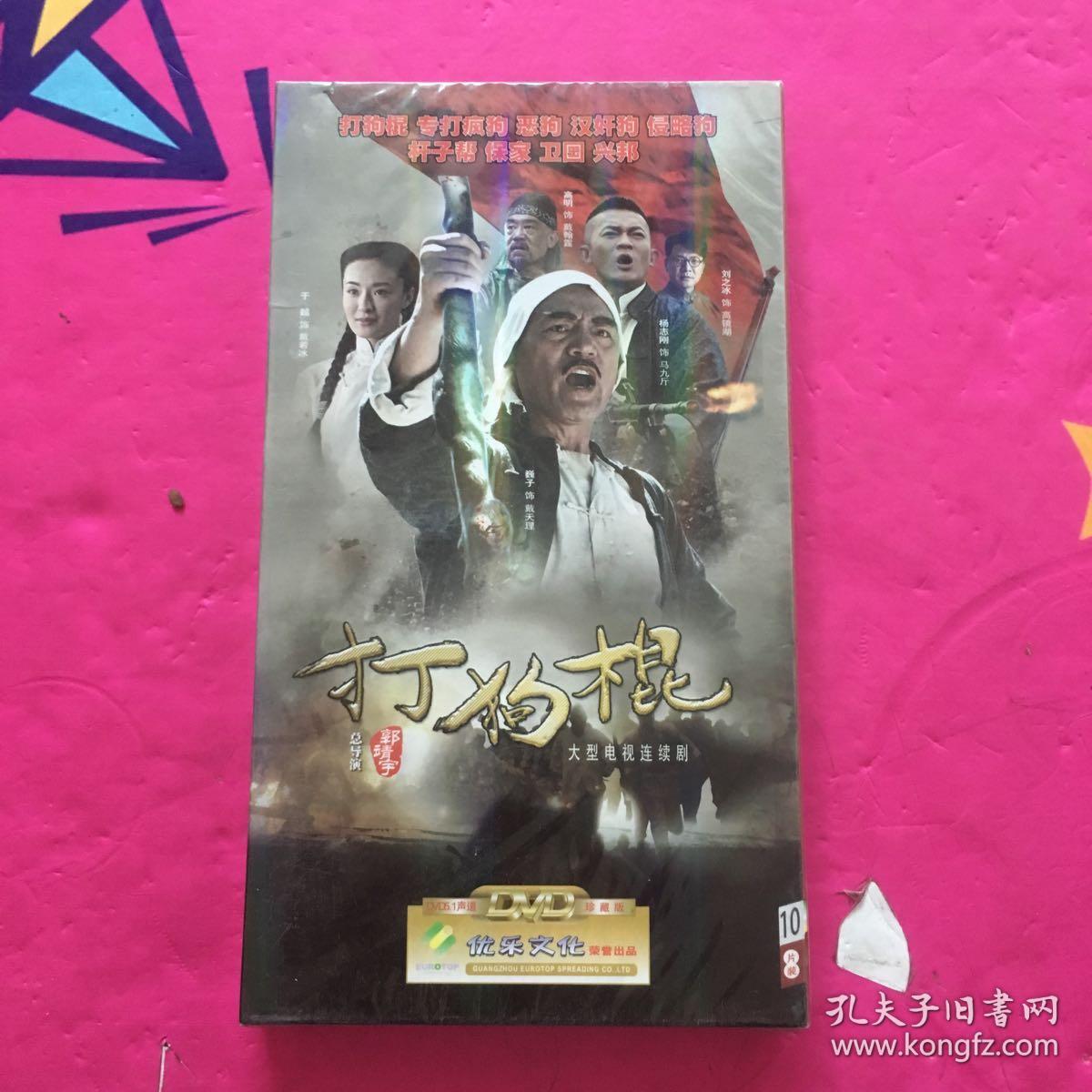 dvd光盘 打狗棍 10光碟全新