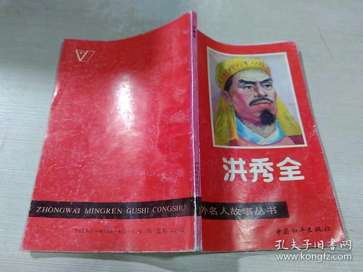 洪秀全—中外名人故事丛书