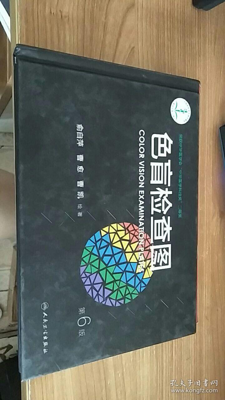 色盲检查图第6版 俞自萍,曹愈,曹凯 著 / 人民卫生出版社 / 2017-09