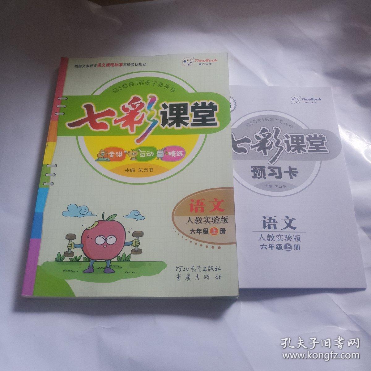七彩课堂语文人教版六年级上册