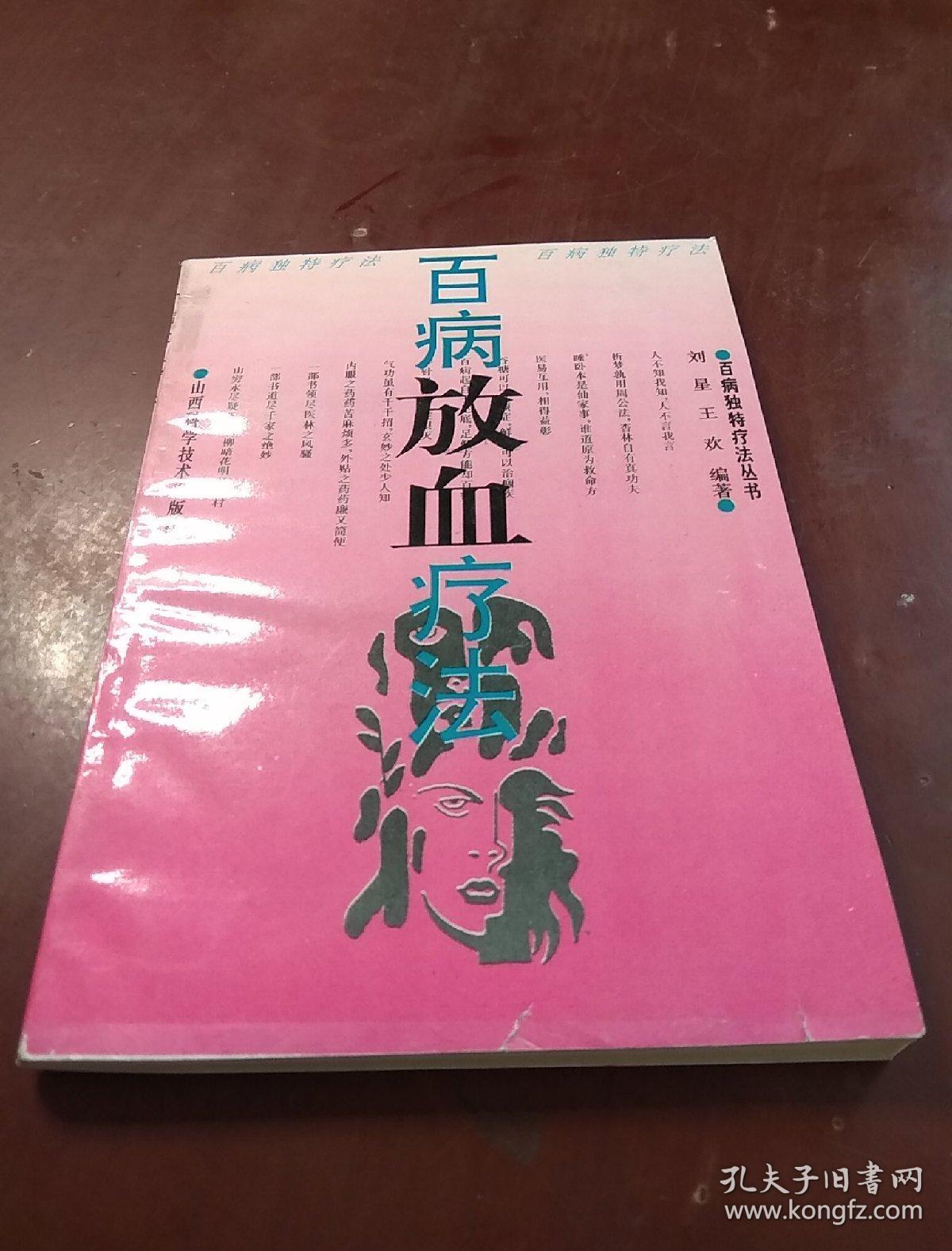 百病放血疗法