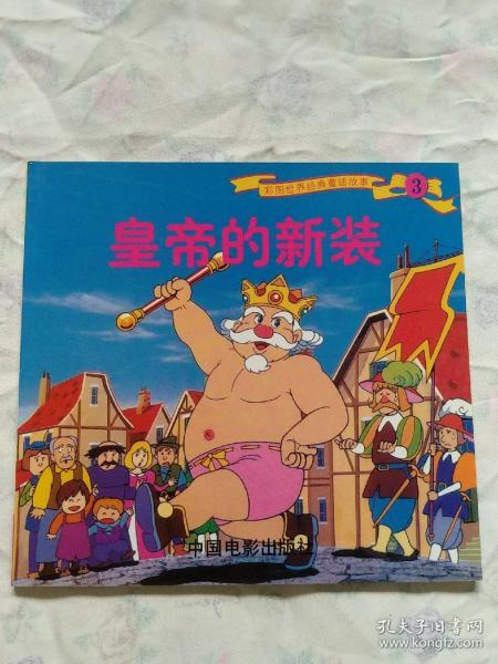 皇帝的新装图片故事 0a8fd4bea58bbbcf_n.jpg