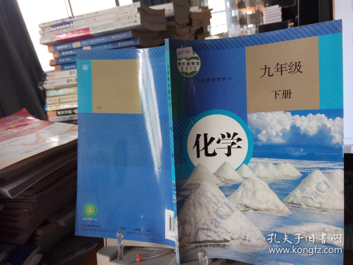 化学九年级下册课本教材人教版九下人民教育出版社九年级下册化学正版