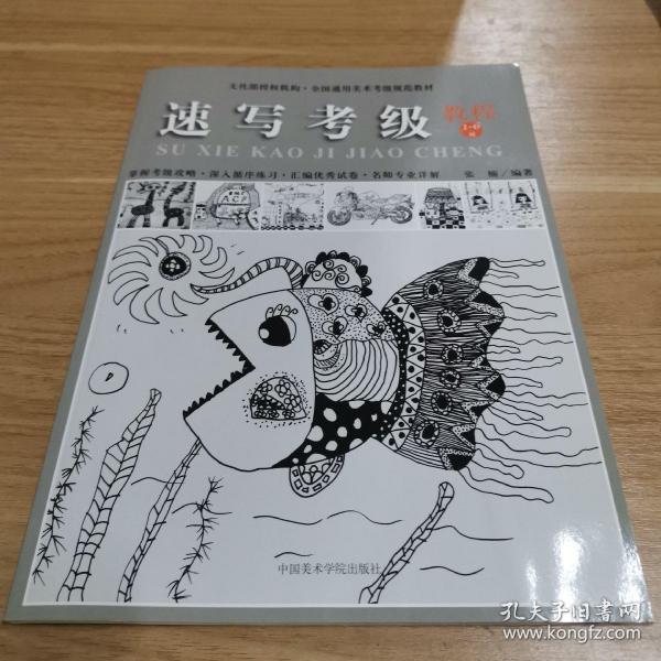 全国通用美术考级规范教材:速写考级教程(1-6级)