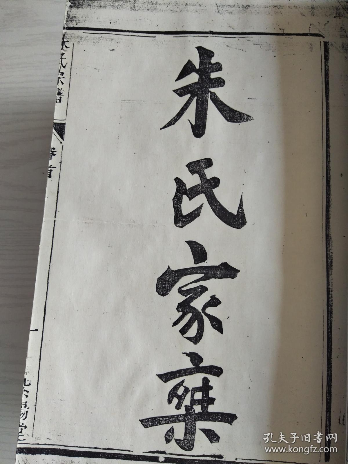 朱氏宗谱【紫阳堂】建湖乙公支 一套十三本 双折页 大