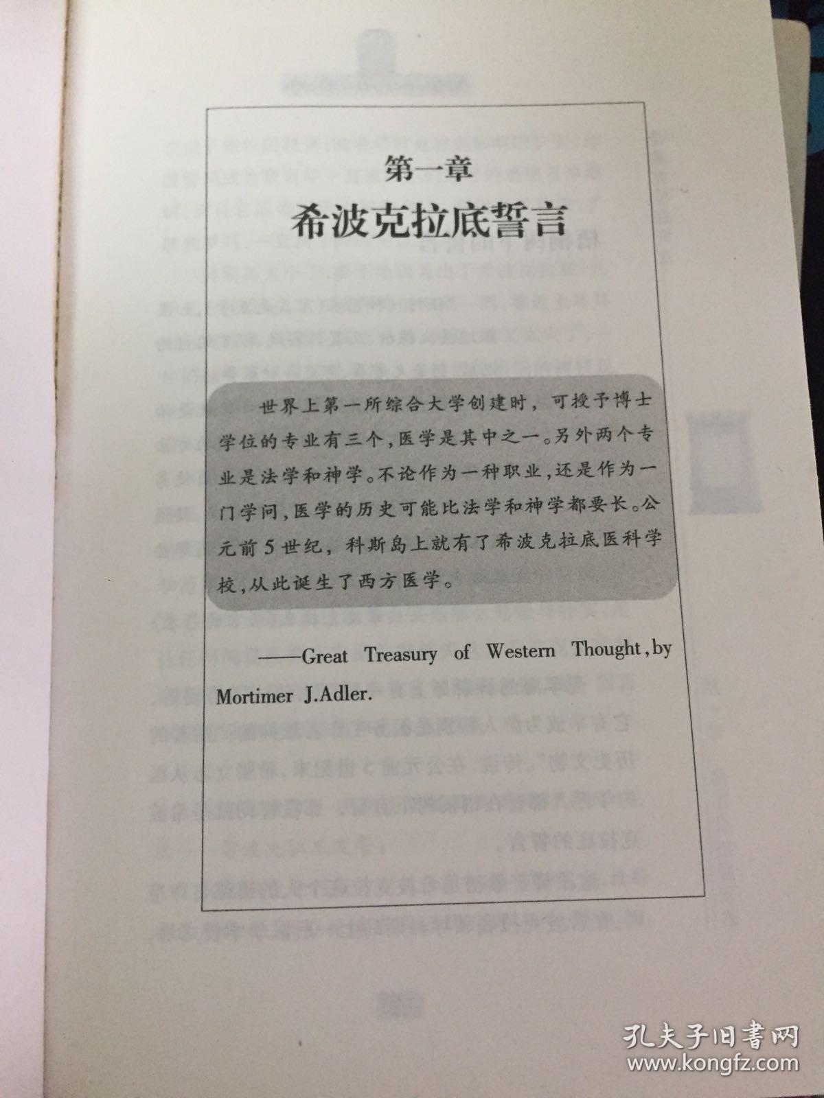 希波克拉底誓言:警诫人类的古希腊职业道德圣典