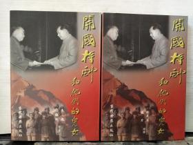 开国将帅和他们的儿女(上下册)