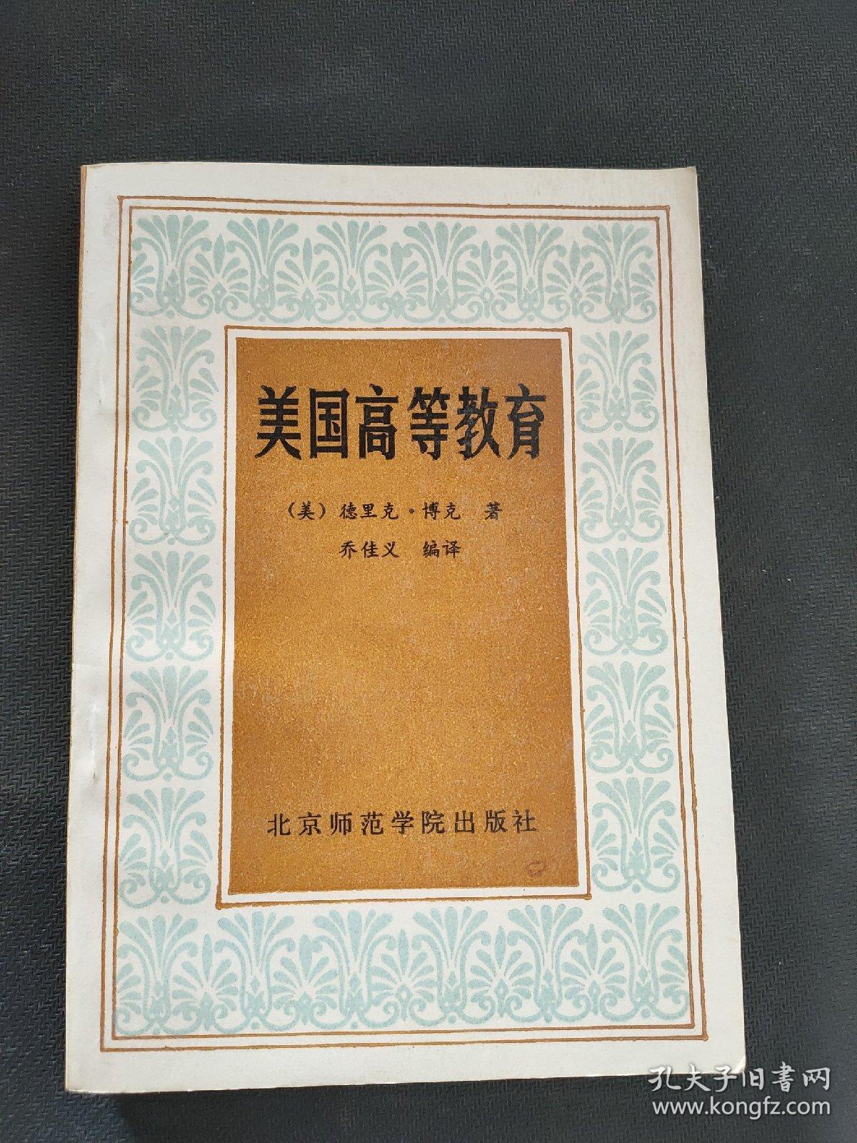 美国高等教育