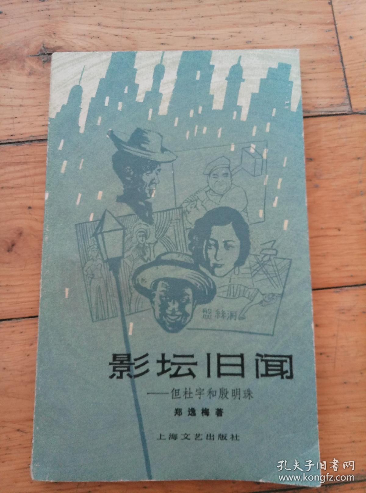 影坛旧闻—但杜宇和殷明珠