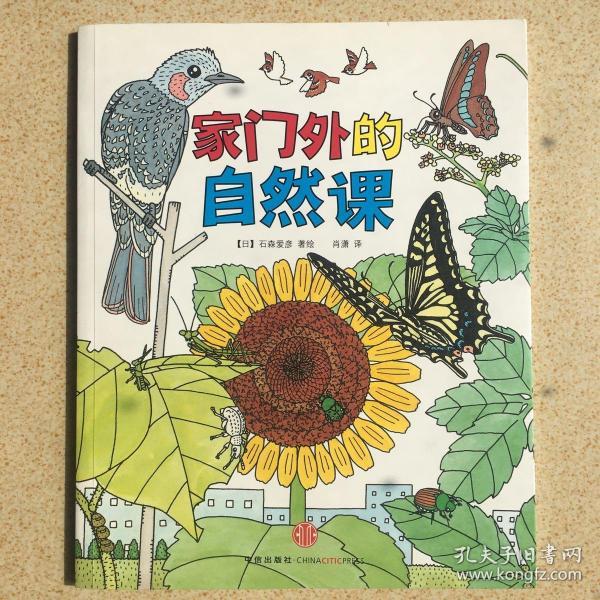 家门外的自然课