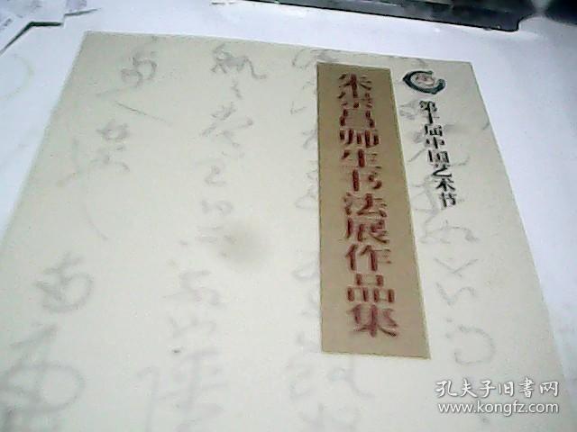 第十届中国艺术节:朱崇昌师生书法展作品集