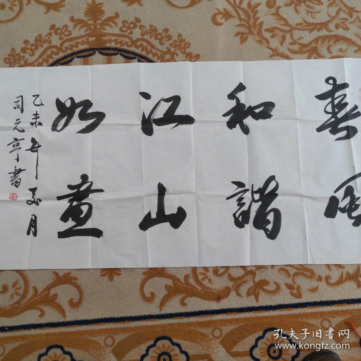 司元亭书法作品:《春风和谐江山如画》(长138x69cm)
