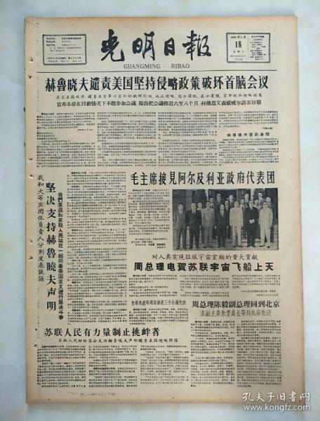 老报纸光明日报1960年5月18日(四开4版)周电贺苏联宇宙飞船向天