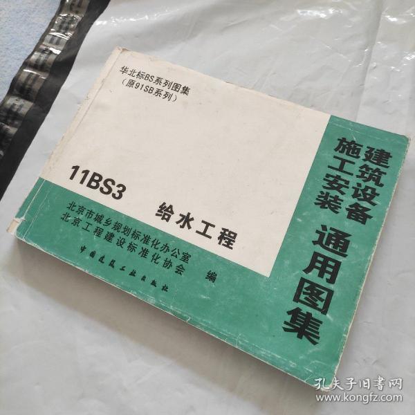 建筑设备施工安装通用图集 11bs3 给水工程