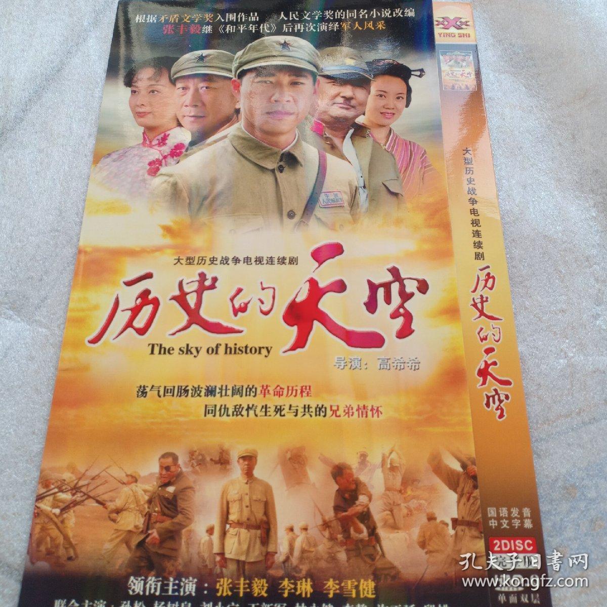 大型历史战争电视连续剧  历史的天空(光盘)