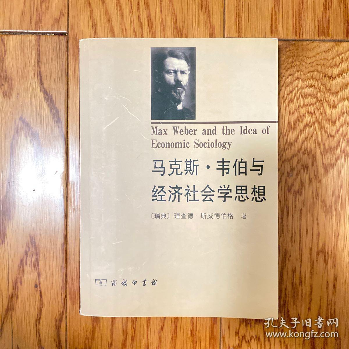 马克斯·韦伯与经济社会学思想