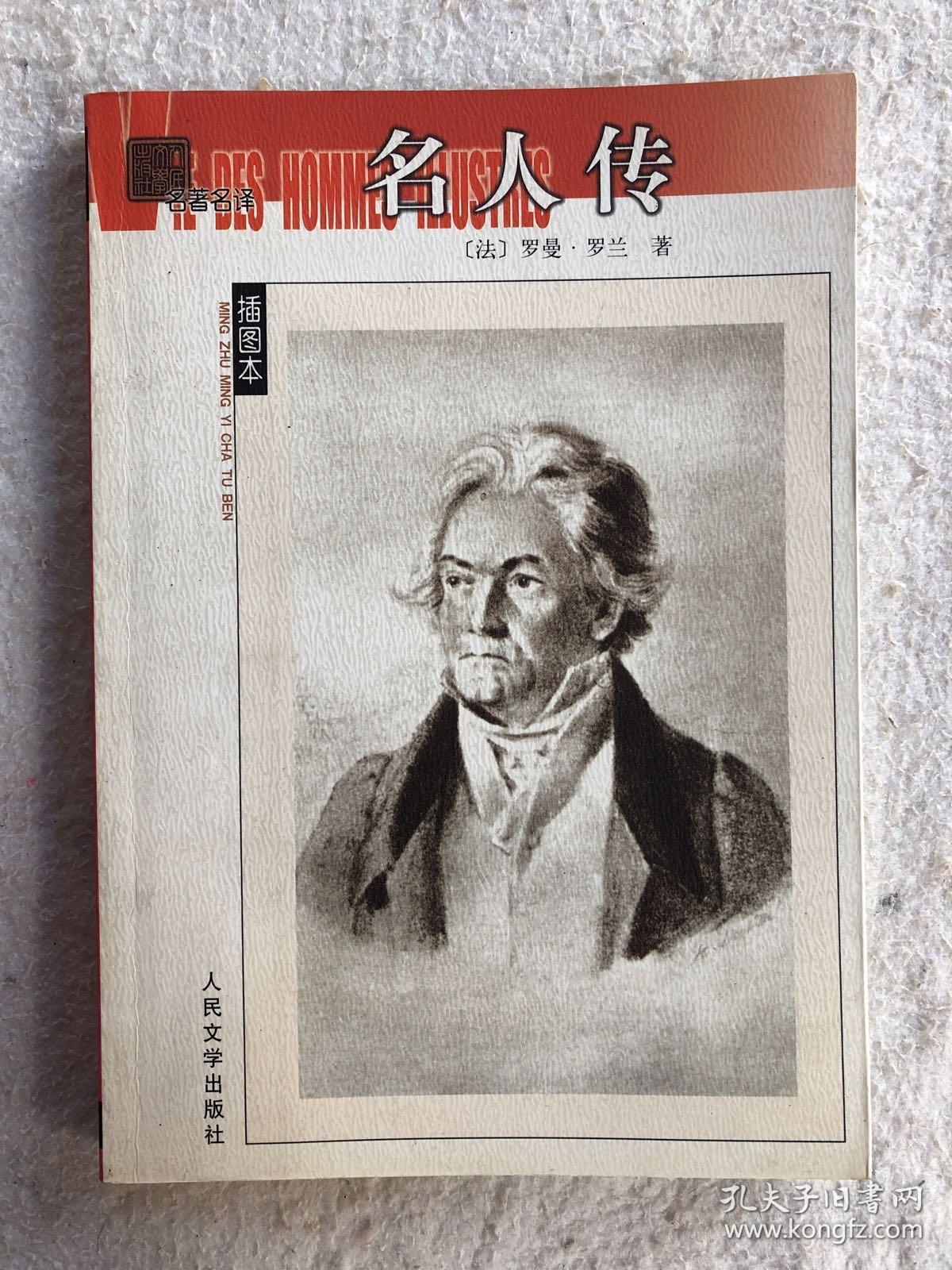 名人传 
