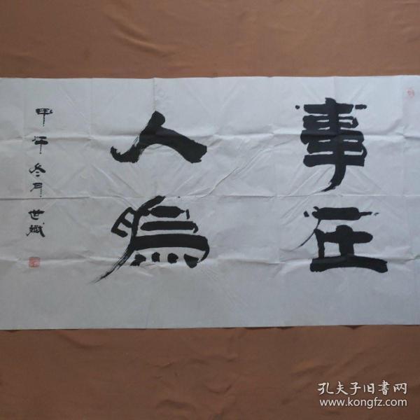 韩世斌(周口市项城人)书法作品:(如图)(长138cmx宽70cm)(保真)