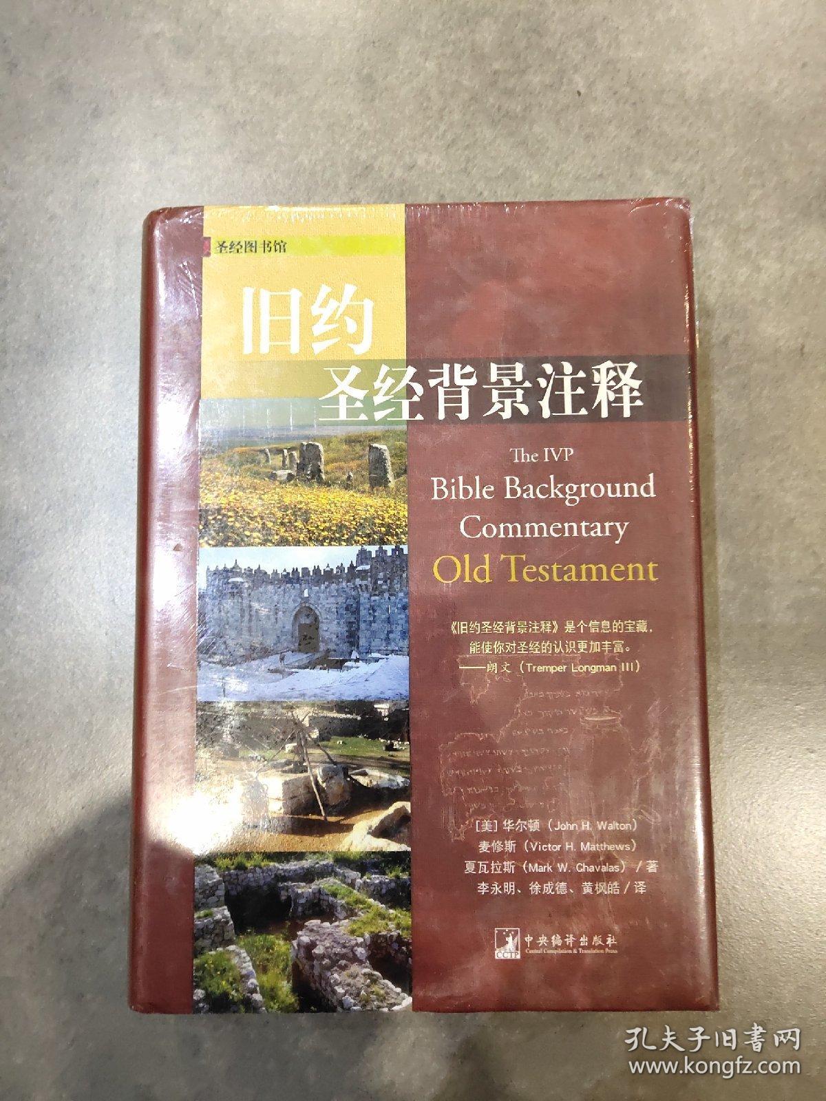 旧约圣经背景注释