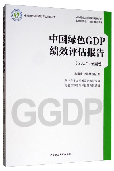 绿色gdp论文_绿色发展图片gdp