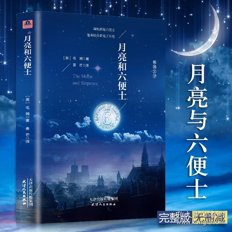 精装月亮和六便士正版书籍包邮原版 毛姆经典作品 全本无删减 中文版