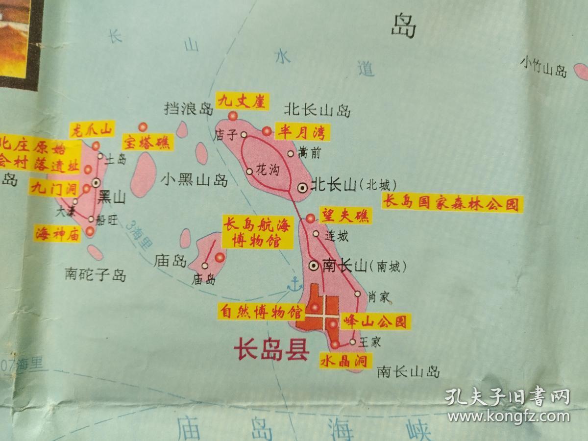 彩页老地图,游览行政图《蓬莱长岛交通旅游图》2004年2月2版2印(山东