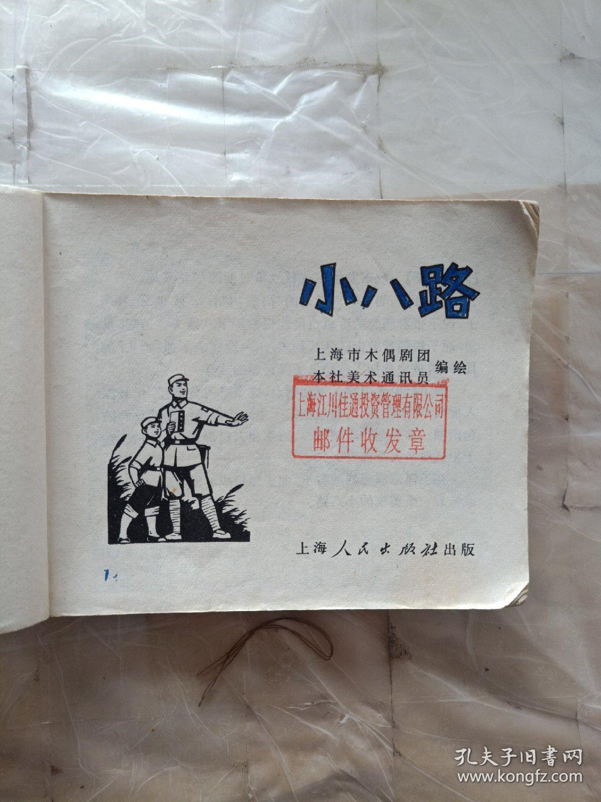 连环画 小八路_孔夫子旧书网